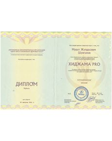 Шунгалов Мурат Жулдасович - дипломы и сертификаты